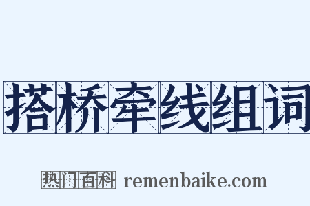 搭桥牵线组词是什么意思的图片